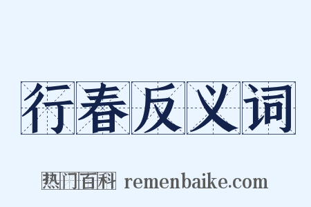 行春反义词是什么意思的图片